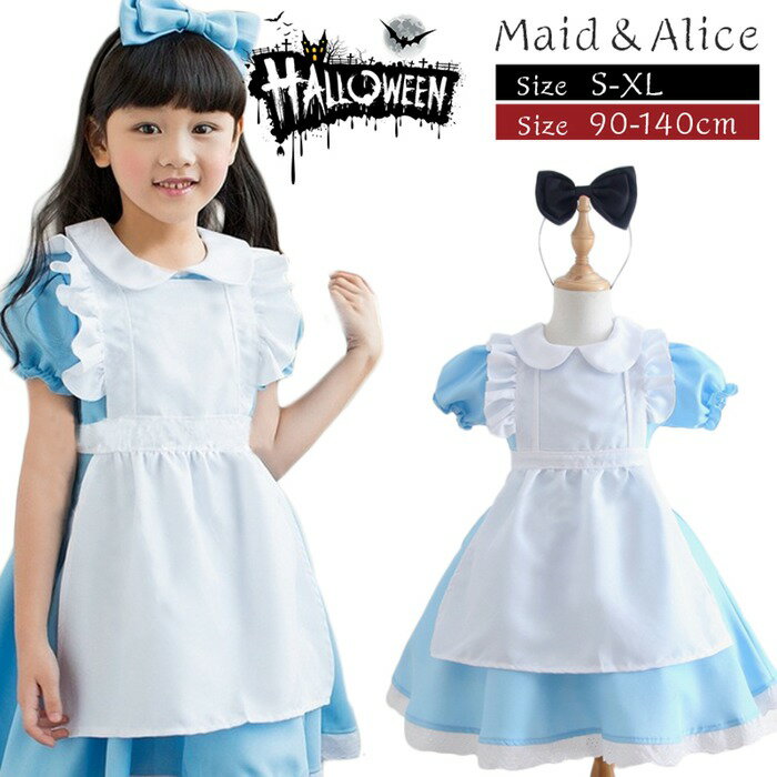 【ハロウイン コスチューム】コスプレ メイド服　女の子 ダンス パーティーハロウィン　キッズドレス ハロウイン　コスプレ メイド服 コスプレ 衣装 コスチューム ハロウィン衣装 文化祭/子供用エプロン 子供 仮装ドレス ふしぎの国のアリス 衣装