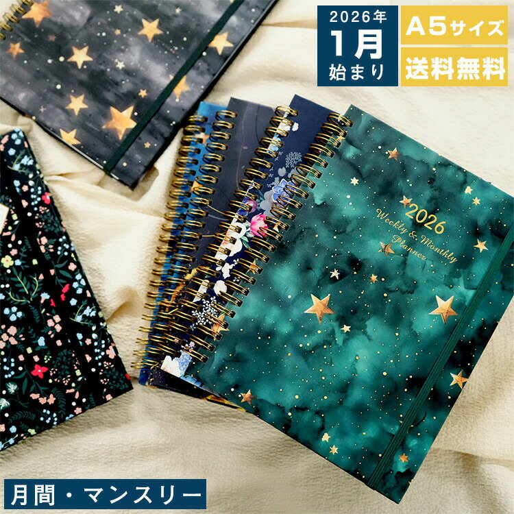 手帳 2026 1月始まり スケジュール帳 A5サイズ ダイアリー 星柄 花柄 ビジネス手帳 月間 マンスリー 週間 ウィークリー システム手帳 ポケット付き ...
