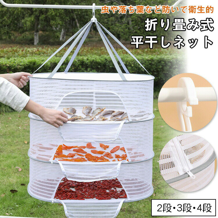 平干しネット 物干しネット 多機能 2段 3段 4段 型崩れ防止 折りたたみ可能 平置きネット 防風 通気性 ..