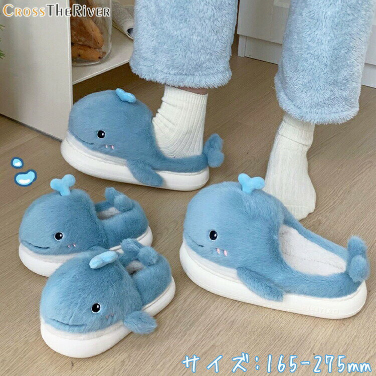 クジラ ルームシューズ 親子 お揃い スリッパ もこもこ 可愛い 鯨 室内 厚底 裏起毛 冬靴 スリッパ ス..
