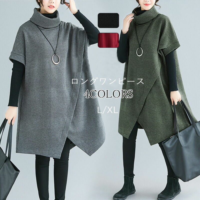 半袖ワンピース 秋冬 チュニック ワンピース レディース 秋 ロングワンピース ロングワンピ ハイネック aライン ワンピース 無地 タートルネック 体型カバー ゆったり アウター 半袖 重ね着 秋物 大きいサイズ 黒 緑 赤 グレー 送料無料