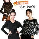 【在庫処理】社交ダンス トップス 長袖 水玉柄 レース 透け感 メッシュ 大きいサイズ レッスン着 日常着 練習着 ダンス衣装 インナー 社交ダンス トップス ...