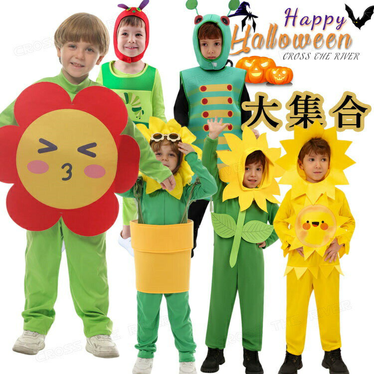 おもしろ 仮装 ハロウィーン衣装 子供 女の子 可愛い バラ コスプレ衣装 男の子 小学生 薔薇 植物 昆虫 向日葵 木 かわいい コスチューム キッズ 子供 ...