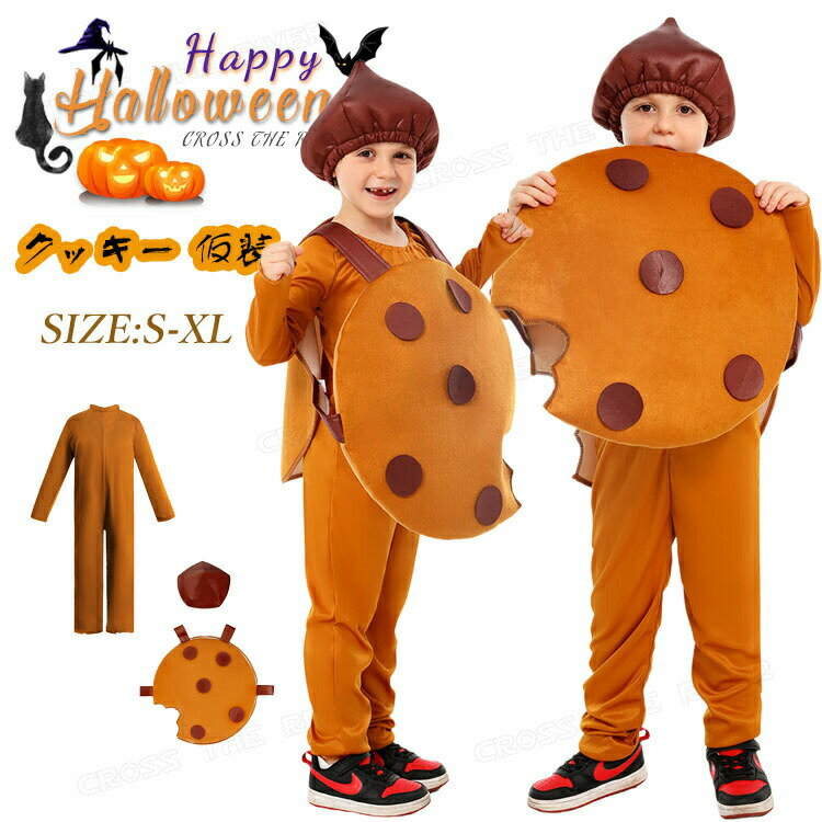おもしろ 仮装 ハロウィン衣装 子供 コスチューム 女の子 可愛い クッキー コスプレ 衣装 男の子 小学生 美味しい ビスケット フード キッズ 子供 ハロウ...