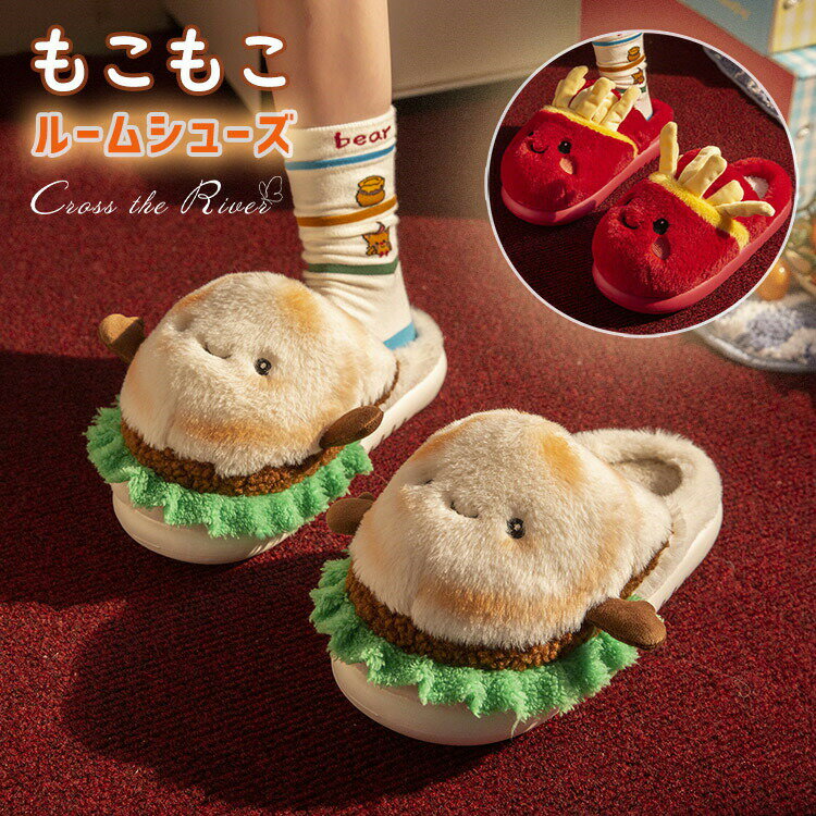 スリッパ ルームシューズ レディース もこもこ 暖かい 冬 秋 ハンバーガー ポテトチップス かわいい ス..