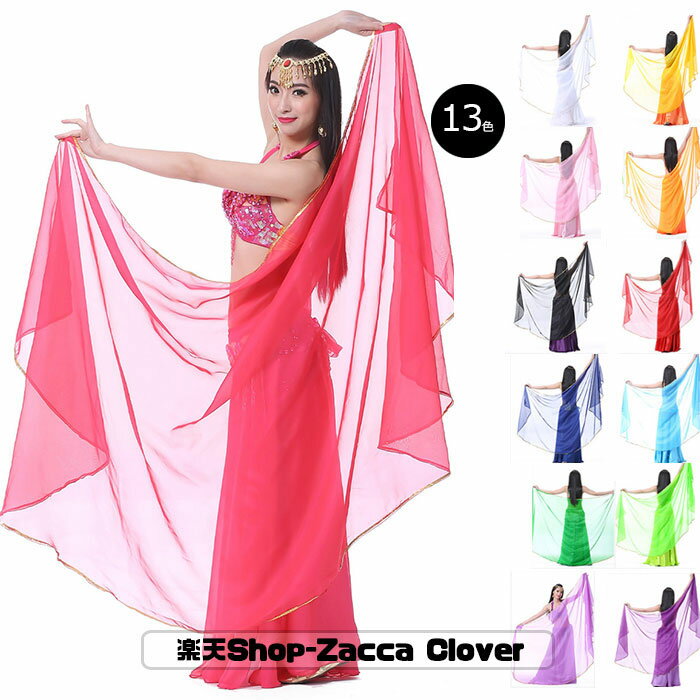 無地 シフォンベール ベリーダンス ベール ステージグッズ ステージアイテム 舞台 小物 アクセサリ ...