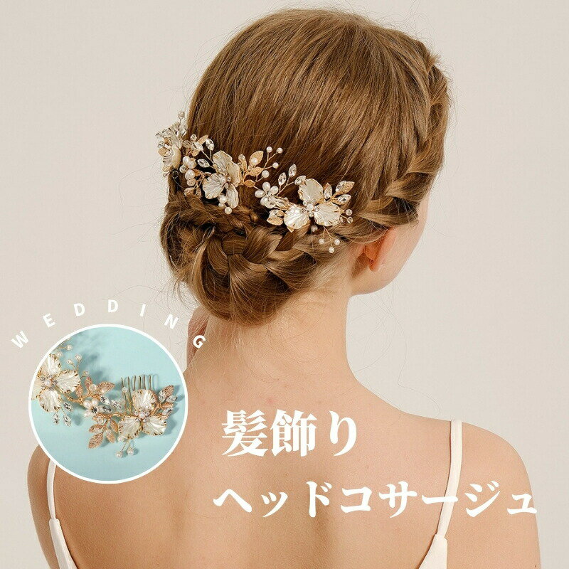 ヘッドドレス ヘッドコサージュ 花飾 花冠 結婚式 花嫁 かみ飾り ヘアアクセサリー 髪飾り ゴールド 和..