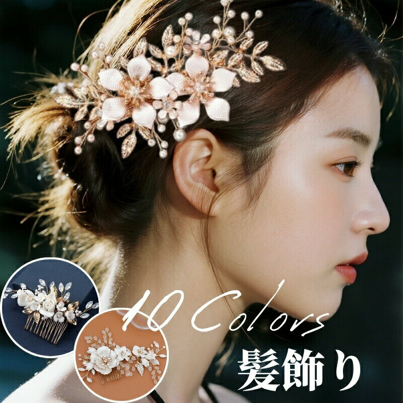 髪飾り ヘアアクセサリー ヘッドドレス 髪飾り ゴールド 選べる10色 花飾 結婚式 かみ飾り お呼ばれ 花..