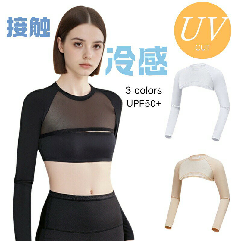 楽天VVマートアンダーシャツ レディース UVカット 接触冷感 長袖 メッシュ 通気 クールボレロ 紫外線対策 速乾 吸汗 ストレッチ UPF50+ 通気 日焼け止め ゴルフ 運動 トラベル アウトドア スポーツ ランニング ゴルフウェア テニスウェア アンダーシャツ アームカバー 海外通販