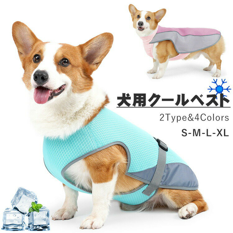 クールベスト犬 水で濡らす 冷感 冷却ベスト ひんやりベスト 犬用夏服 冷却コート 通気性 熱中症対策 ..