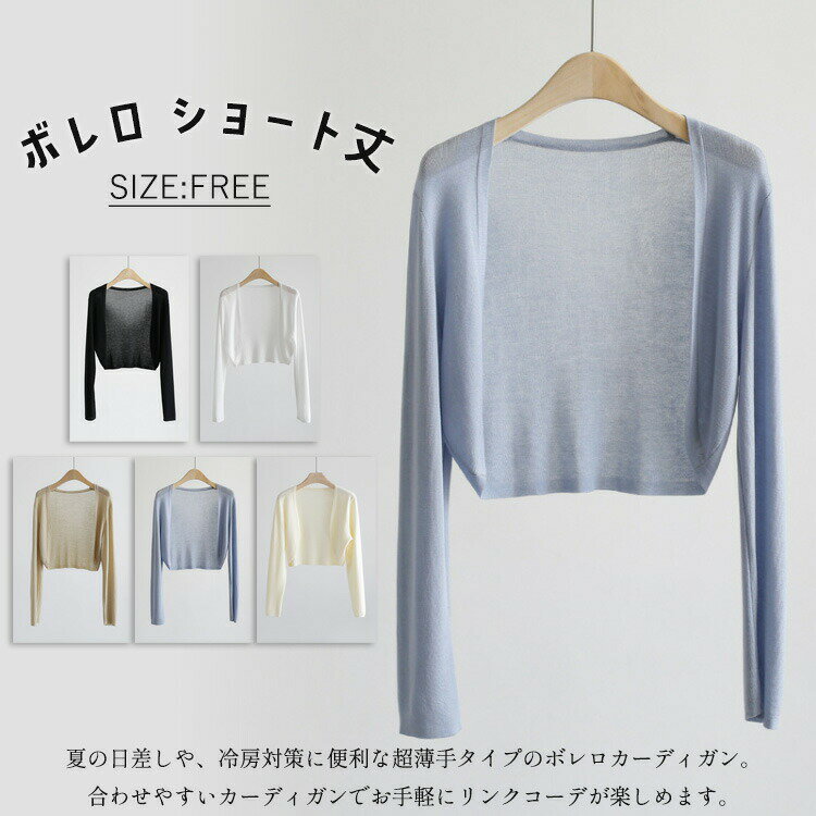 ボレロ 薄手 レディース 夏 カーディガン ショート丈 長袖 トップス 羽織り サマーニット 柔らかい素材 紫外線対策 冷房対策 無地 オフィス 通勤 可愛い ゆったり カジュアル 日常着 女性 フリーサイズ 5色 手洗い