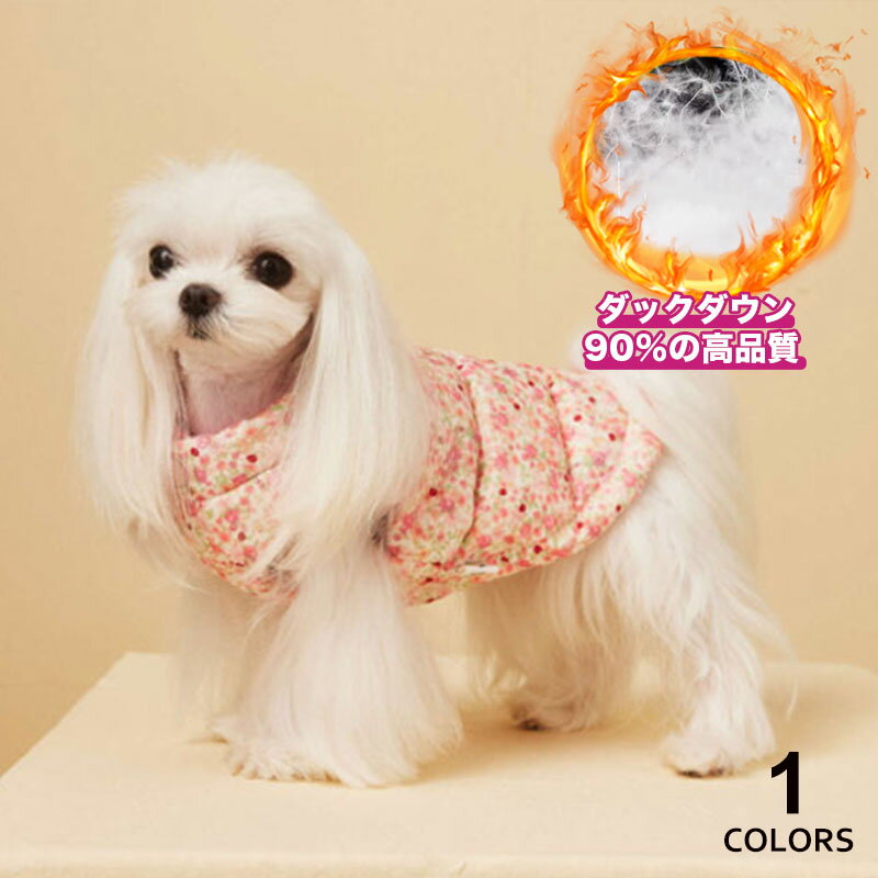 犬服 猫服犬 猫 犬用 猫用 ダウン ベスト 花柄 秋 冬 ダックダウン 防寒 保温 暖かい ノースリーブ ジ..