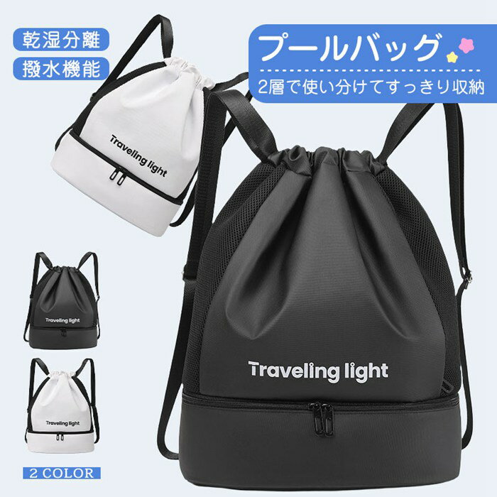 プールバッグ 大人 ナップサック2層式 女の子 男の子 キッズ おしゃれ 乾湿分離 撥水加工 ビーチバッグ..