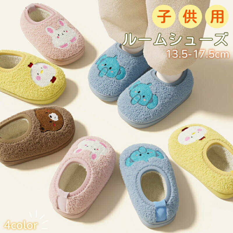ルームシューズ 子供 可愛い 室内靴 キッズ 子ども スリッパ かかと付き 暖か 保温 ふわふわ もこもこ ..