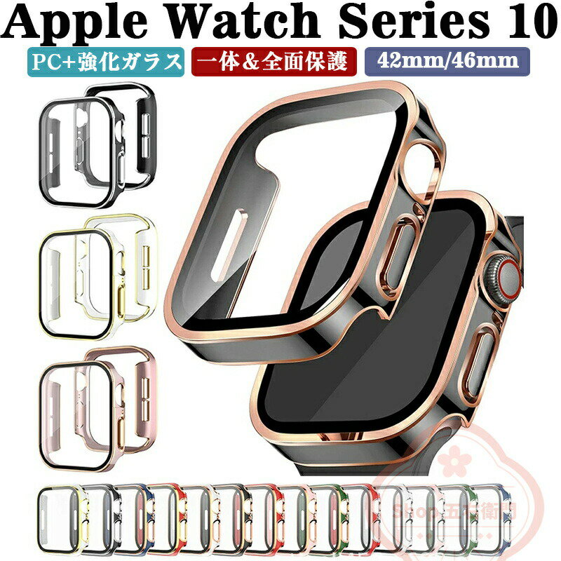 Apple Watch Series 10 42mm/46mm ケース カバー アップル アップルウォッチ10 42mm/46mm マルチカラー PC ガラスフィルム付き 画面保護 ハードケース 軽量 簡単装着 衝撃防止 手触り抜群 耐衝撃カバー 高級感が溢れ 衝撃に強く 耐久性に優れた 光沢/マット 液晶保護ケース