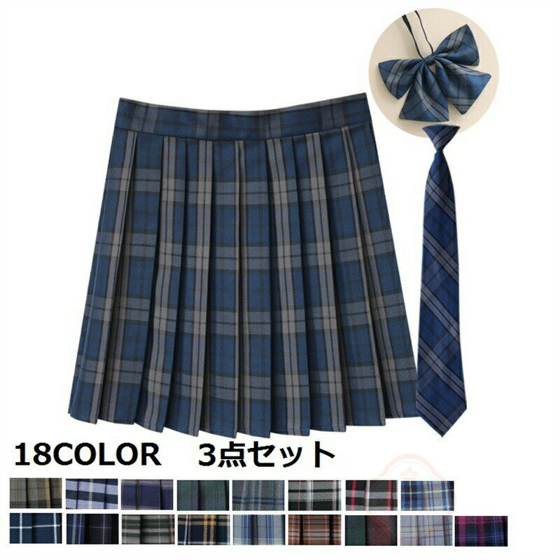 スクールスカート 3点セット 制服 スカート プリーツスカート チェック スカート スクール ネクタイ リボンタイ 中学校 中学生 高校 高校生 女子 女子高校 レディース イベント 文化祭 部活 入学式 卒業式 結婚式 ピアノ発表会 演奏会 子供服 卒園式 冠婚葬祭 結婚式
