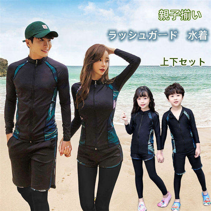 親子ペア 水着 ラッシュガード 親子揃い フィットネス水着 体型カバー セパレート フィットネス ミズギ レディース メンズ キッズ 水遊び 海水浴 海辺 ビーチ セットアップ 家族お揃い 親子 セット 夏 親子コーデ 女の子 男の子 子供服 リンクコーデ 親子ペアルック