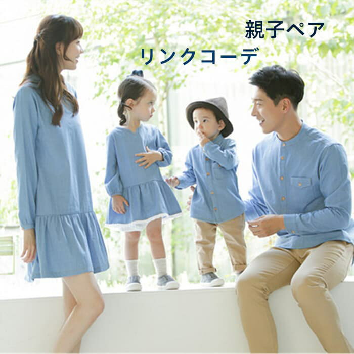 リンクコーデ 親子ペア デニム ワンピース シャツ 長袖 秋 冬 親子お揃い デニムワンピース 親子 デニ..