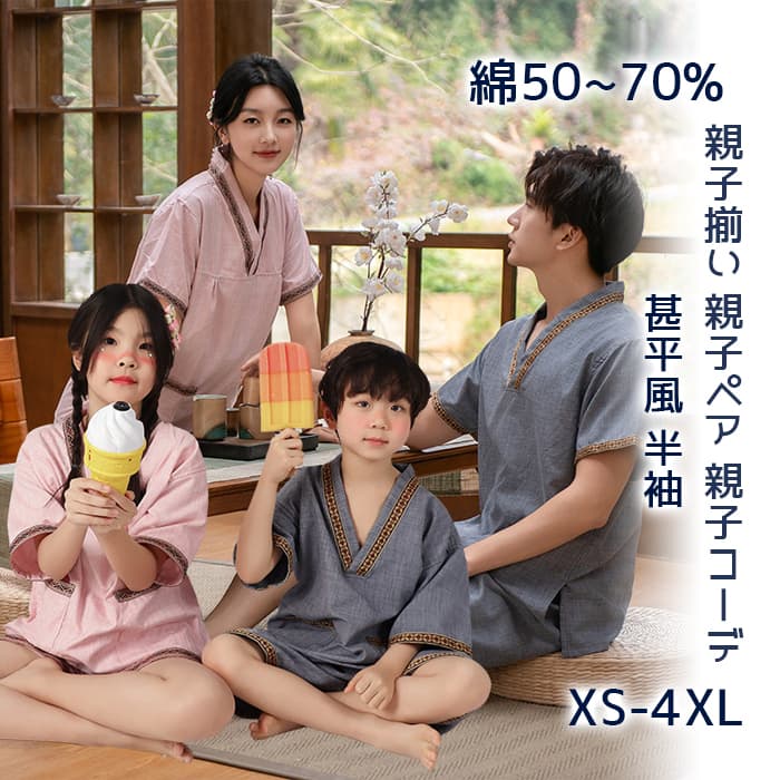 親子揃い 親子ペア 親子コーデ リンクコーデ 親子 ペアルック サウナ服 パジャマ ルームウェア 夏 甚平..