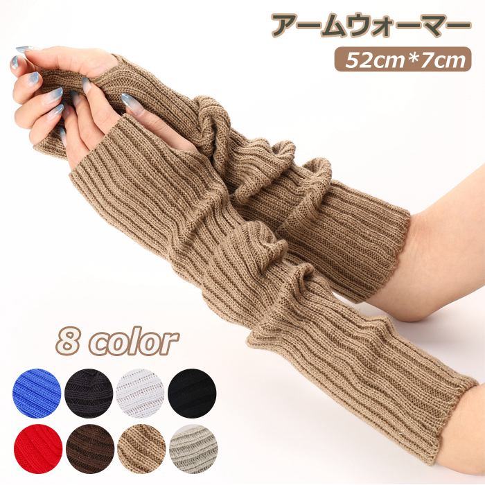 アームウォーマー ロング 防寒 冬 レディース メンズ ハンドウォーマー 指なし 手袋 ニット グローブ リブニット おしゃれ スマホ あったか かわいい セミロング アームカバー リブ シンプル 指穴付き 手ぶくろ 通学 通勤 冬 ストレッチ 送料無料 クリスマス ギフト 暖かい