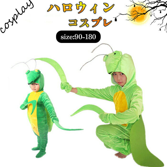 ハロウィン カマキリ 衣装 蟷螂コスプレ 子供 演出服 団体 女の子 男の子 キッズ コスチューム 子供セ..