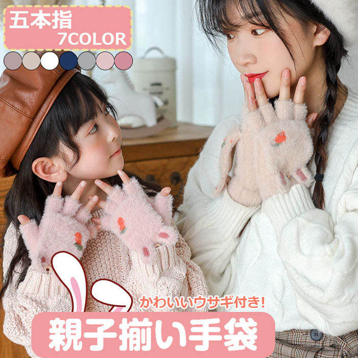 親子揃い 手袋 もこもこ 子供 レディース 五本指 グローブ キッズ 女の子 うさぎ耳付き 指切り 子供用 ..