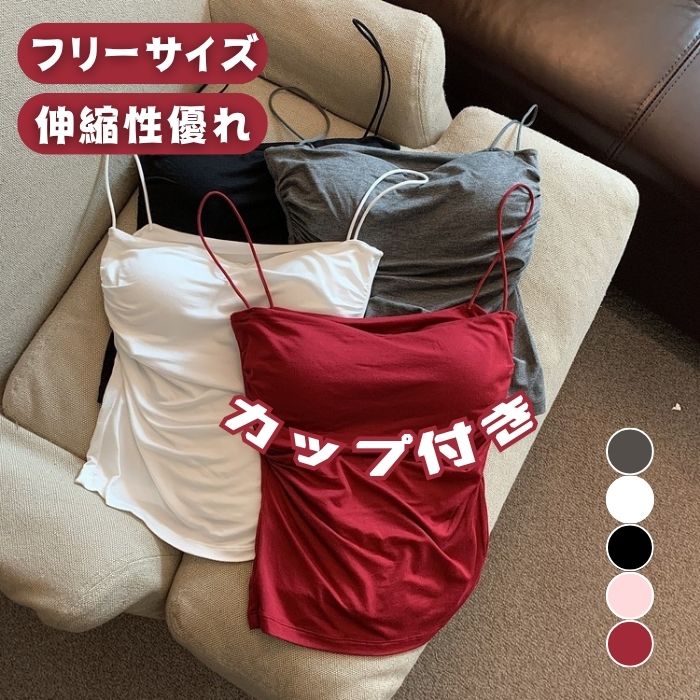 キャミソール ブラトップ カップ付き クロップド丈 インナー 肩紐 ノースリーブ おしゃれ 着痩せ カッ..