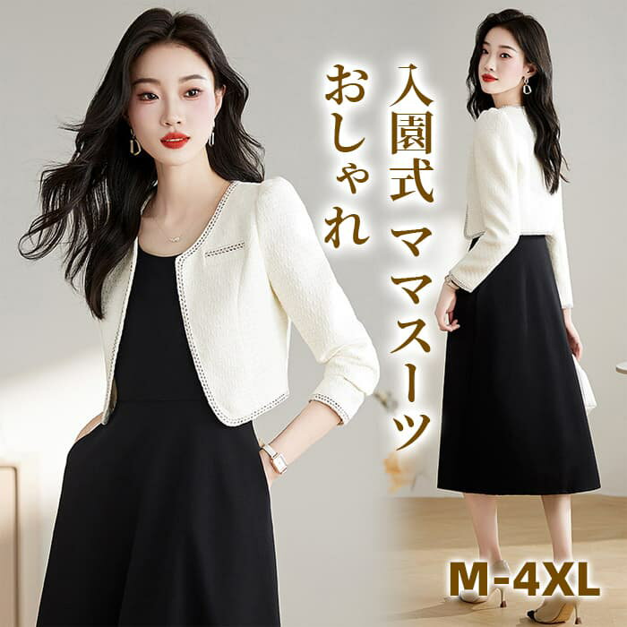 入園式 ママスーツ おしゃれ ワンピーススーツ レディース スーツ ロングワンピース ツイードジャケット ノースリーブ セットアップ 長袖 無地 きれいめ 黒 ...