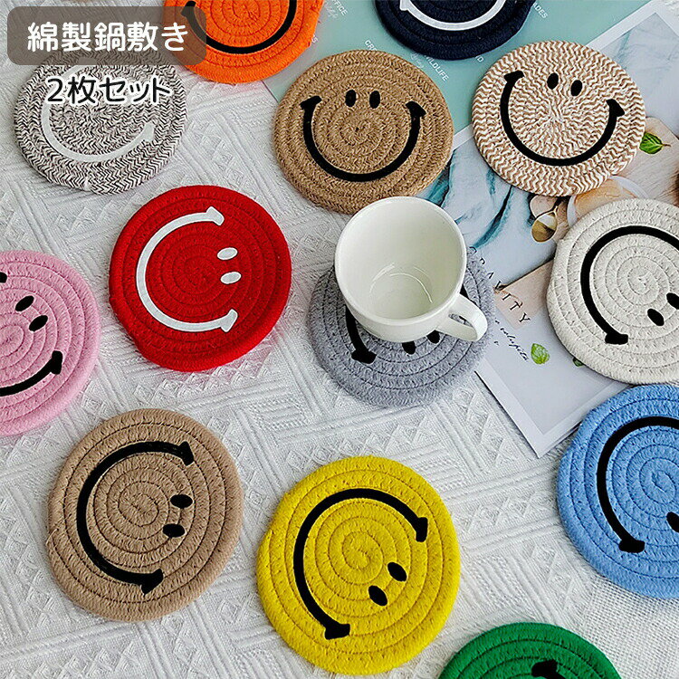φ18cmφ12cm 綿混 鍋しき なべしき おしゃれ 北欧 釜敷き 鍋布き 鍋置き コットン コースター 大きめサイズ ポットコースター ポットマット スマイル 笑顔 オシャレ ポイント消化 一枚～ 二枚セット ins