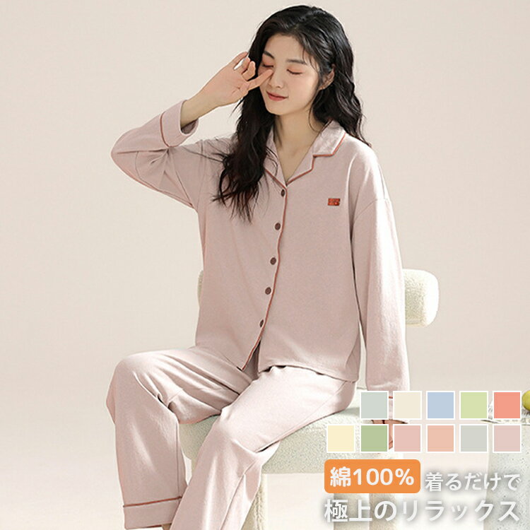 Cotton - 綿100% ルームウェア パジャマ レディース 長袖 前開き リカバリー 回復 休養 春 夏 秋 ナイトウェア 上下セット 部屋着 蒸れにくい 柔らかい コットン 疲労回復パジャマ ストレス軽減 快適 おうち時間 健康 快眠 プレゼント ギフト