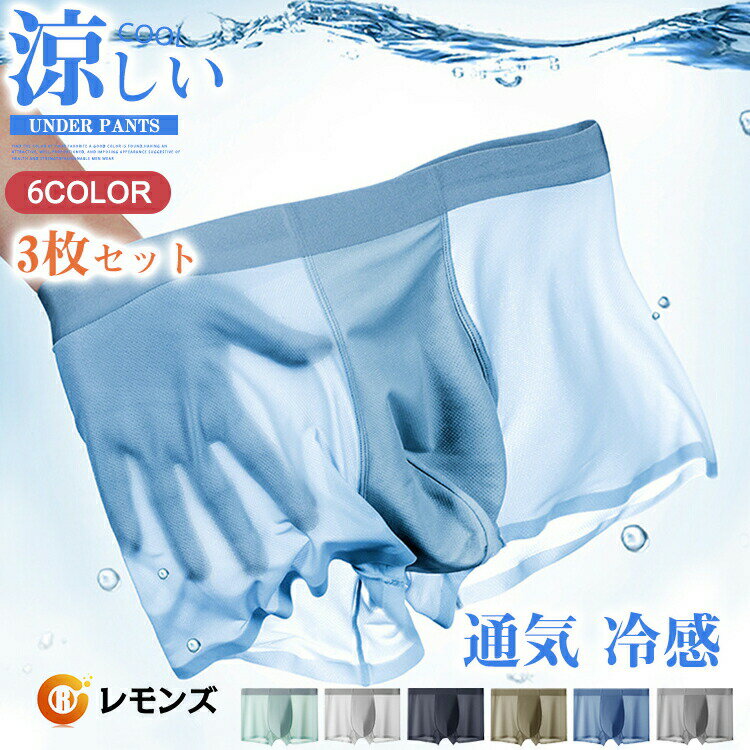 3枚セット 接触冷感 アンダーウェア 3枚セット メンズ 薄手 下着 ショーツ ボクサーパンツ アイス ボク..
