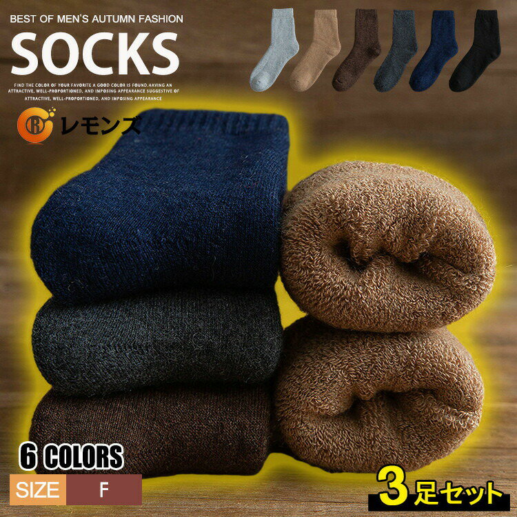 靴下 メンズ ウール 3足セット 裏起毛ソックス あったか ソックス 暖かい靴下 パイル 発熱ソックス 防寒 冬 やや厚手 秋冬用 冷え症 厚手 もこもこ 暖房 暖かい 保温 暖かいソックス 暖房靴下 冬 厚手 消臭 消臭 24-27cm 紳士靴下 人気 オススメ プレゼント
