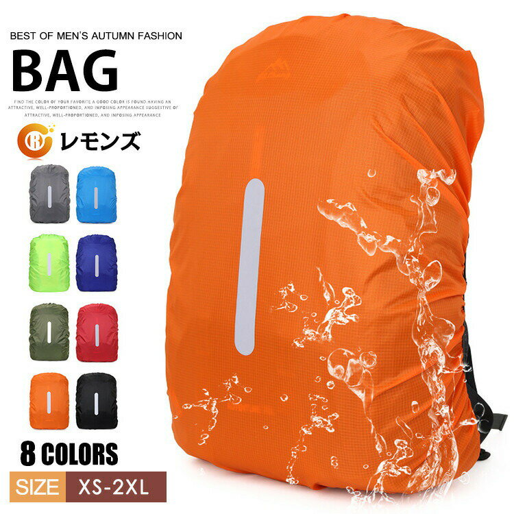 レインカバー リュックカバー ザックカバー 防水 梅雨対策 バックパック アウトドア 雨具 通勤 通学 自..