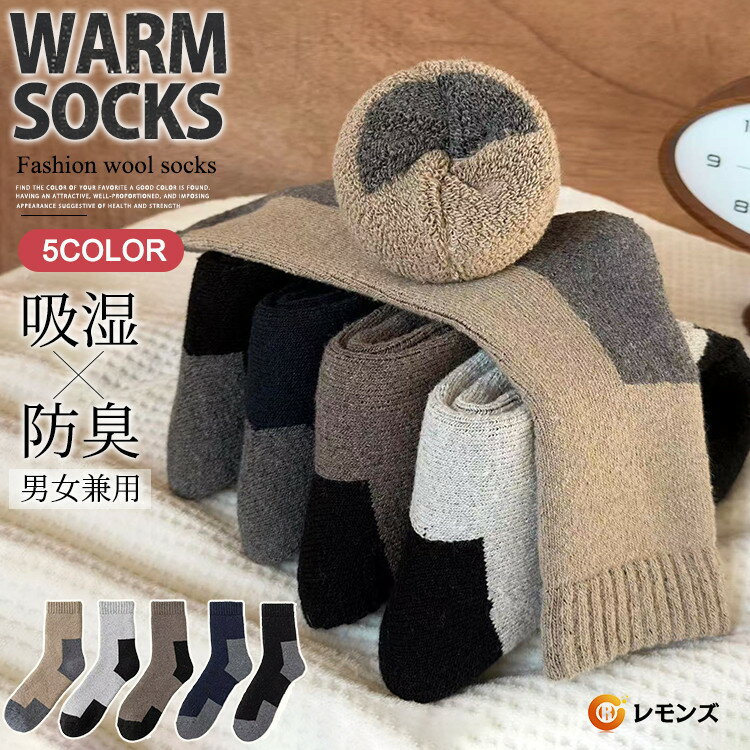 暖かいソックス 靴下 メンズ レディース 冬 あったか ソックス 冷え症 暖かい やや厚手 配色 ウールソックス 秋冬用 5足セット くつ下 おしゃれ 綿 ウール 蓄熱 厚地 暖房靴下 冬 厚手 保温 伸縮性 防寒 プレゼント 防寒 セット