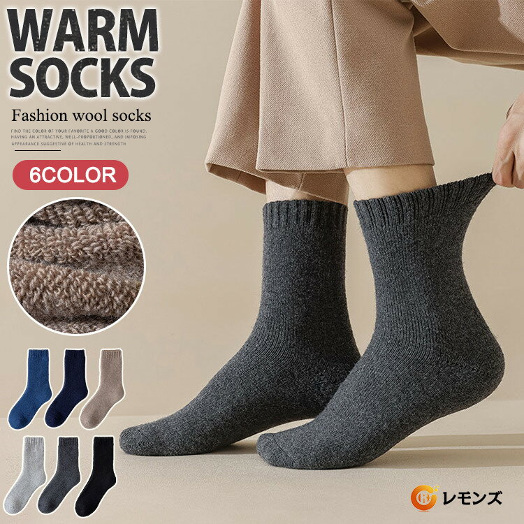 靴下 メンズ ウール 裏起毛ソックス 暖かい靴下 5足セット ソックス 防寒 暖かいソックス おしゃれ 男性 あったか靴下 発熱ソックス やや厚手 秋冬用 冷え症 もこもこ 暖房 暖かい 保温 蓄熱 暖かいソックス 暖房靴下 冬 厚手 防寒