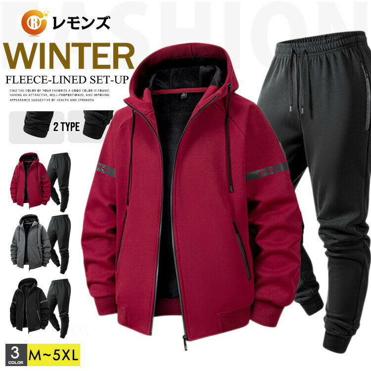 防寒着 ジャージ 上下 メンズ セットアップ 裏起毛 上下セット 裏ボア ジャージ 2点セット スウェット..