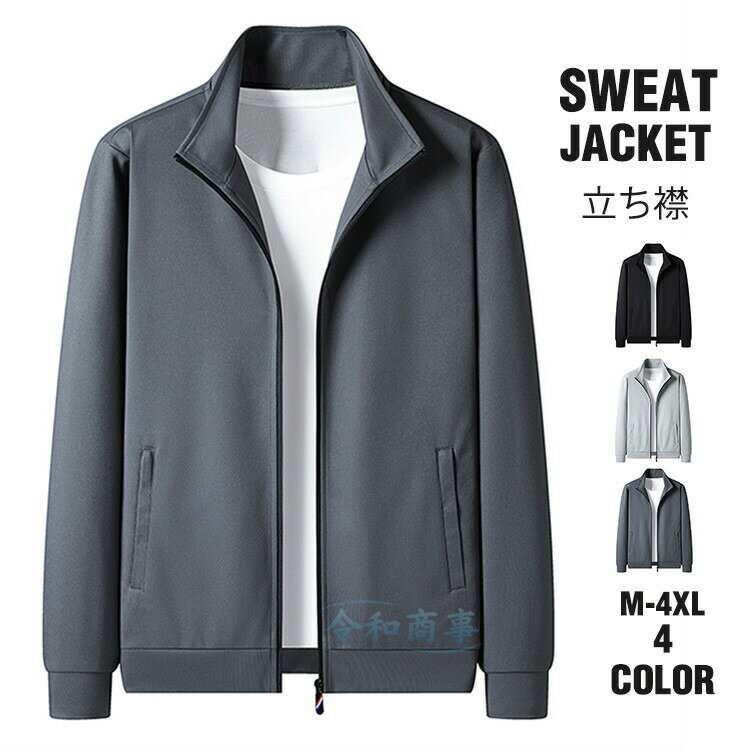 スウェットジャケット メンズ ジップアップ トレーナー ジャージ 上 スタンドカラージャケット ブルゾン ジャンパー おしゃれ カジュアル 大きいサイズ スタンダードジャケット