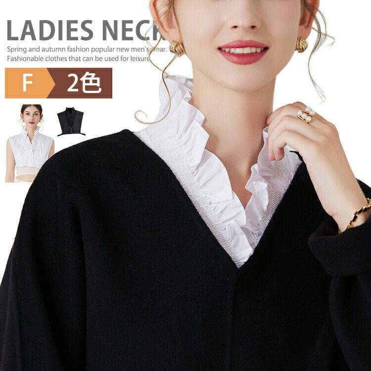付け襟 つけ襟 立て襟 立ち襟 スタンドカラー シャツ ブラウス レイヤードトップス Vネック タートル ..