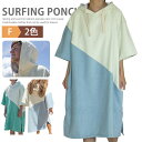 サーフィン ポンチョ お着替えポンチョ タオルポンチョ ラッシュガード サウナポンチョ 吸水速乾 日焼け止め ロングパーカー 半袖 水着 着替え マイクロファイ...