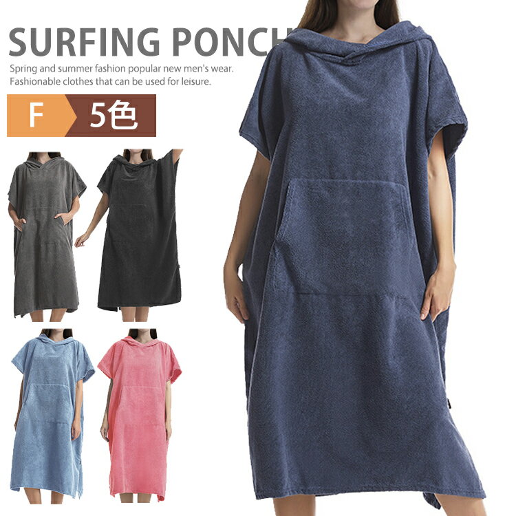 お着替えポンチョ タオルポンチョ サウナポンチョ サーフポンチョ 吸水 速乾 マリンスポーツ ラッシュガード サーフィン バスローブ メンズ レディース お着替えタオルマイクロファイバー ダイビング スポーツタオル プール ビーチ ジム 大判 温泉 水泳 お風呂 父の日 母の日