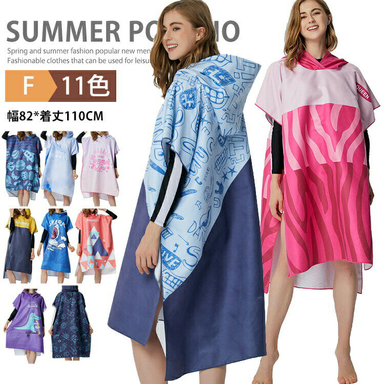 サーフポンチョ サウナポンチョ お着替えポンチョ ビーチタオル タオルポンチョ サーフィン ラッシュガード アウトドア 吸水速乾 バスタオル メンズ レディース...