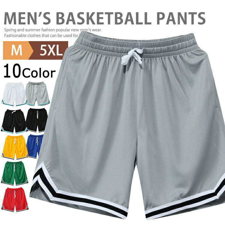 バスケパンツ メンズ ジャージ 下 ハーフパンツ ショートパンツ バスパン 膝上 無地 短パン バスケットボールパンツ スポーツ ランニング ゴルフ ダンス トレーニング チームウェア 大きいサイズ 夏 運動会 体育祭 通気性 速乾 半ズボン 父の日 部活 散歩 テニス
