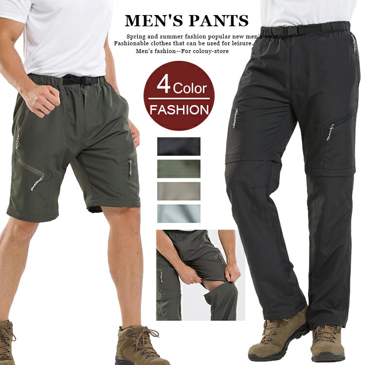 【SALE◆3290円⇒2961円】アウトドアパンツ 登山ズボン クライミングパンツ メンズ レディース トレッキングパンツ 速乾パンツ 2WAY 取り外し可能 ロングパンツ ハーフパンツ コンバーチブル ズボン ハイキング スポーツ キャンプ 登山 釣り 通気 撥水 薄手 春夏秋 ボトムス