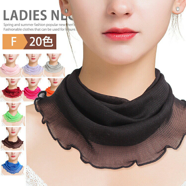 付け襟 ネックカバー メッシュ シルク100％ UVケア おしゃれ つけえり つけ襟 レディース レイヤード ..