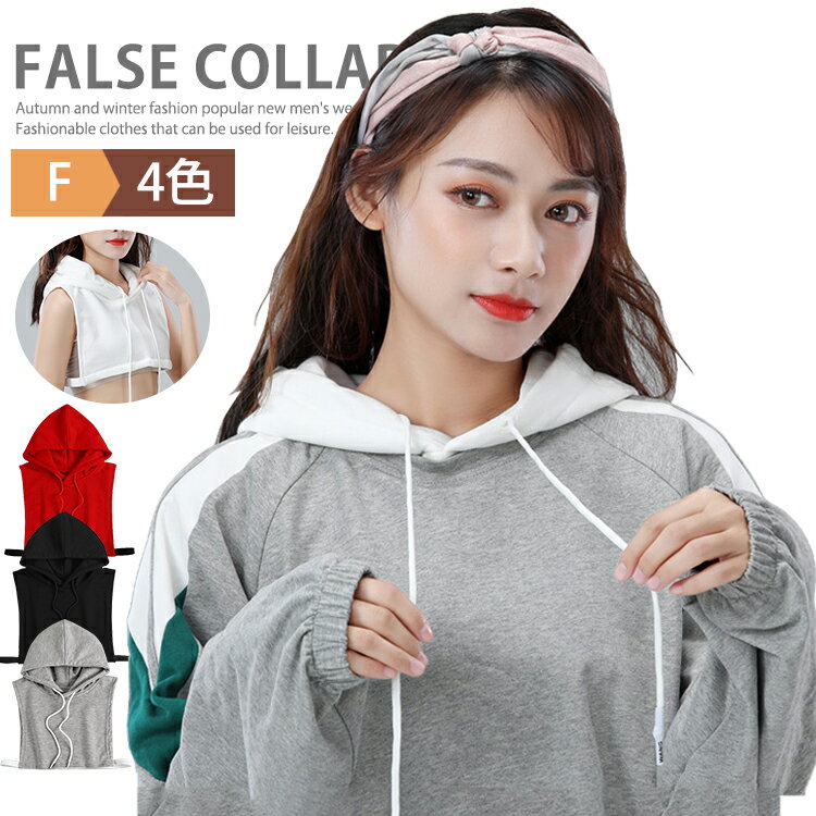つけ襟 付け襟 レディース パーカー襟 フード付き襟 付け衿 つけえり フェイクカラー フードウォーマー カジュアル フェイクパーカー 重ね着 パーカー風付け襟 レイヤード 取り外しフード きれいめ シンプル 大人 ホワイト ブラック グレー レッド(4)