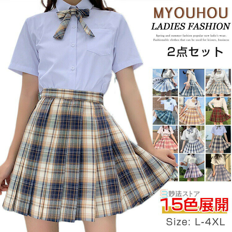 制服 女子高生 学生服 スクール スカート ボウタイ付き 2点セット チェック プリーツスカート レディー..
