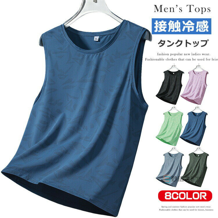 接触冷感 タンクトップ メンズ レディース ノースリーブ インナー シャツ 下着 肌着 ヨガウェア スポーツ ジム 服 服装 フィットネス トレーニングウェア ...