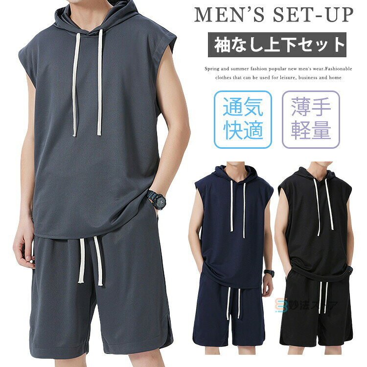 ジャージ 上下 ノースリーブ 夏 メンズ スポーツウェア 上下セット 薄手 ノースリーブパーカー ショー..
