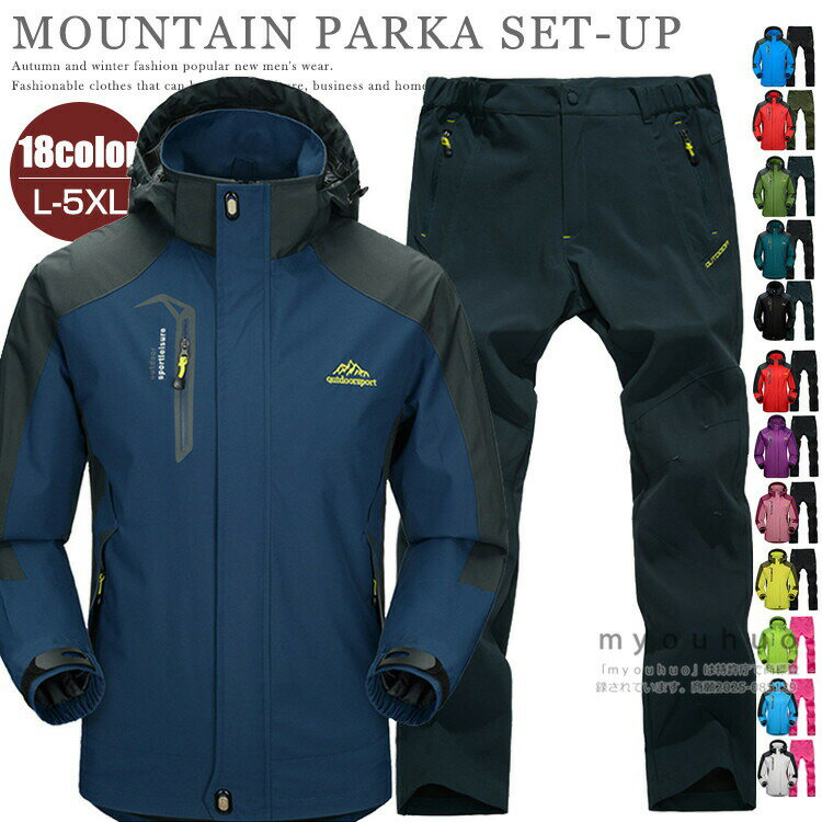 アウトドアジャケット 上下セット メンズ マウンテンパーカー 上下 登山ウェア レディース 撥水 スポー..