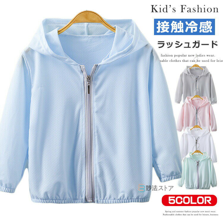 ラッシュガード キッズ 接触冷感 ラッシュパーカー 子供 子供服 無地 ジップアップ パーカー 薄手 男の..